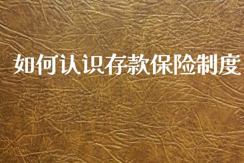 如何认识存款保险制度_https://wap.sdyuehang.cn_债券资讯_第1张