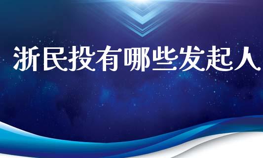 浙民投有哪些发起人_https://wap.sdyuehang.cn_美股行情_第1张