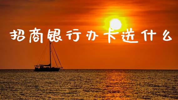 招商银行办卡送什么_https://wap.sdyuehang.cn_债券资讯_第1张