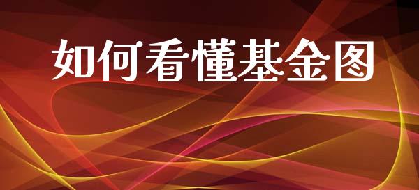 如何看懂基金图_https://wap.sdyuehang.cn_债券资讯_第1张