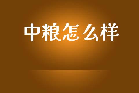中粮怎么样_https://wap.sdyuehang.cn_债券资讯_第1张