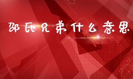 邵氏兄弟什么意思_https://wap.sdyuehang.cn_美股行情_第1张