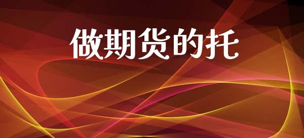 做期货的托_https://wap.sdyuehang.cn_债券资讯_第1张
