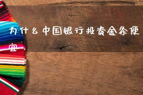 为什么中国银行投资金条便宜_https://wap.sdyuehang.cn_美股行情_第1张