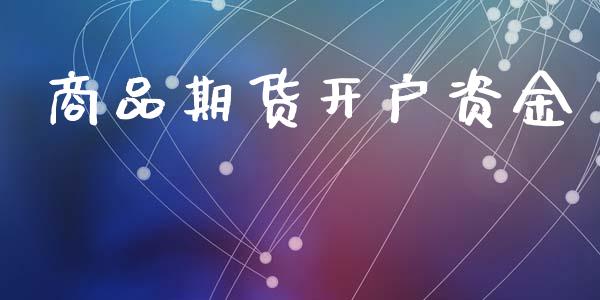 商品期货开户资金_https://wap.sdyuehang.cn_美股行情_第1张