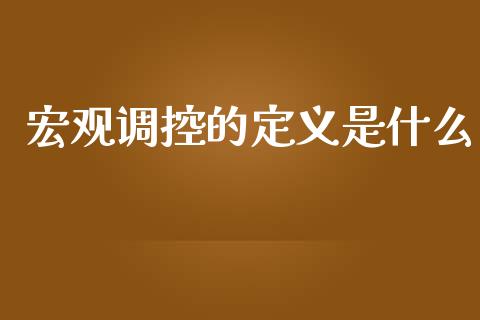 宏观调控的定义是什么_https://wap.sdyuehang.cn_债券资讯_第1张