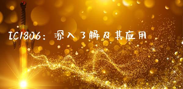 IC1806：深入了解及其应用_https://wap.sdyuehang.cn_美股行情_第1张