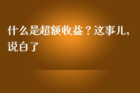 什么是超额收益？这事儿，说白了_https://wap.sdyuehang.cn_债券资讯_第1张