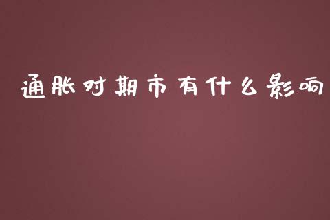 通胀对期市有什么影响_https://wap.sdyuehang.cn_美股行情_第1张