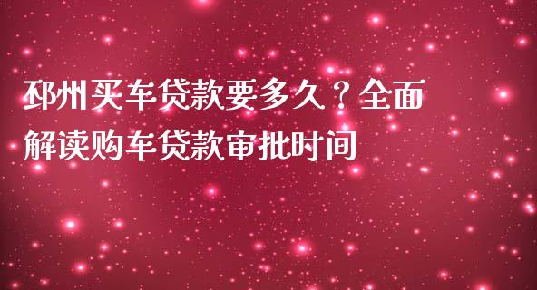 邳州买车贷款要多久？全面解读购车贷款审批时间_https://wap.sdyuehang.cn_美股行情_第1张
