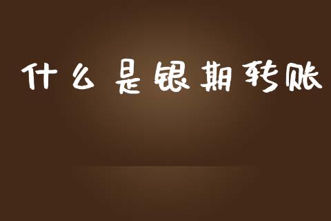 什么是银期转账_https://wap.sdyuehang.cn_美股行情_第1张