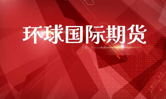 环球国际期货_https://wap.sdyuehang.cn_美股行情_第1张