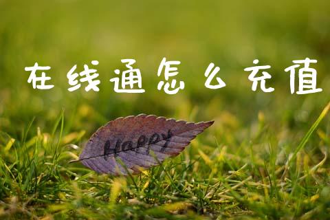 在线通怎么充值_https://wap.sdyuehang.cn_产经新闻_第1张