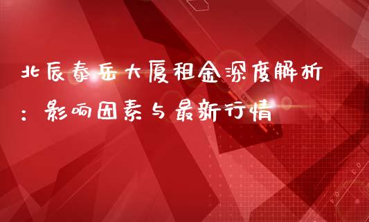 北辰泰岳大厦租金深度解析：影响因素与最新行情_https://wap.sdyuehang.cn_新股申购_第1张