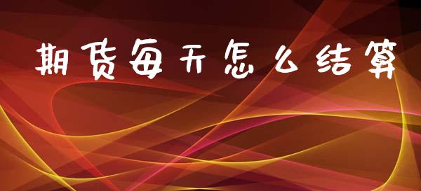 期货每天怎么结算_https://wap.sdyuehang.cn_美股行情_第1张