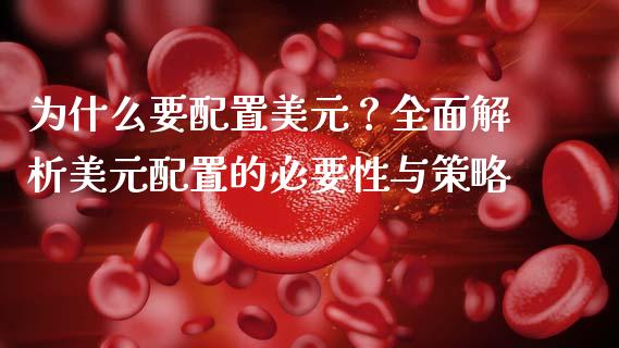 为什么要配置美元？全面解析美元配置的必要性与策略_https://wap.sdyuehang.cn_新股申购_第1张