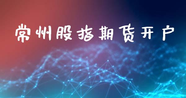 常州股指期货开户_https://wap.sdyuehang.cn_债券资讯_第1张