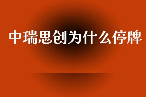 中瑞思创为什么停牌_https://wap.sdyuehang.cn_产经新闻_第1张