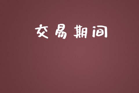 交易期间_https://wap.sdyuehang.cn_美股行情_第1张