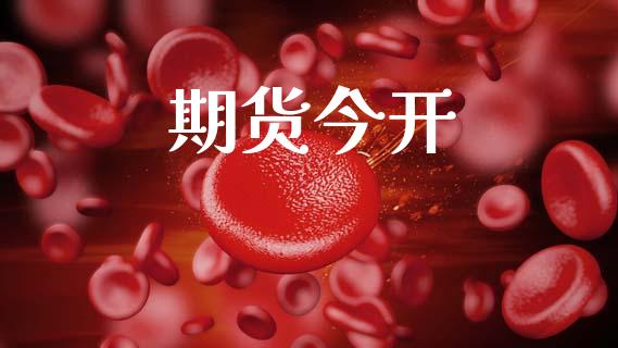 期货今开_https://wap.sdyuehang.cn_债券资讯_第1张