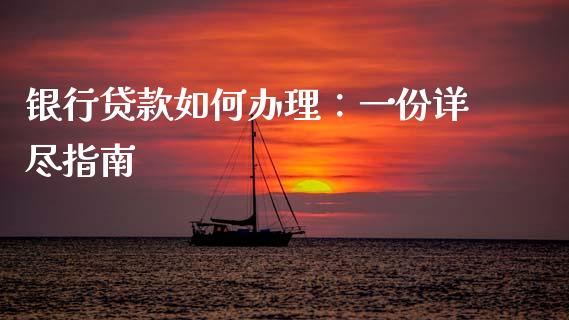 银行贷款如何办理：一份详尽指南_https://wap.sdyuehang.cn_产经新闻_第1张