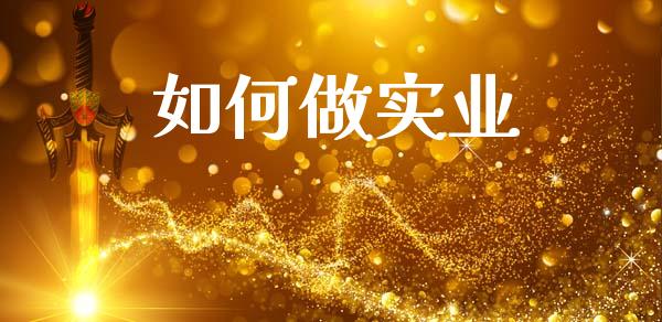 如何做实业_https://wap.sdyuehang.cn_新股申购_第1张