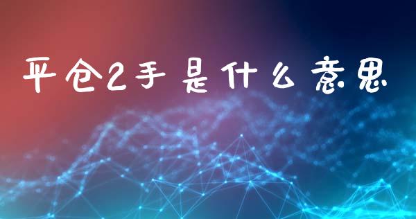 平仓2手是什么意思_产经新闻_第1张_产经新闻_债券资讯_新股申购_美股行情 平仓2手是什么意思_https://wap.sdyuehang.cn_产经新闻_第1张