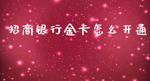 招商银行金卡怎么开通_https://wap.sdyuehang.cn_债券资讯_第1张