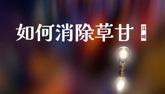 如何消除草甘膦_https://wap.sdyuehang.cn_产经新闻_第1张
