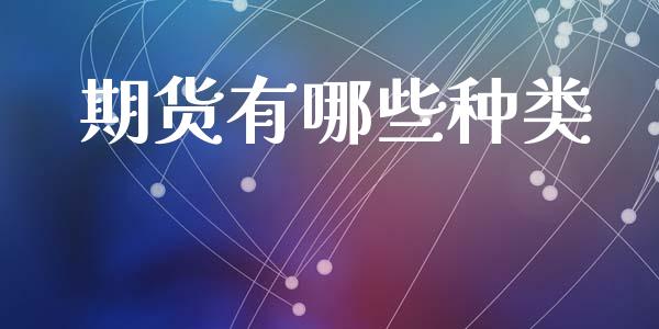 期货有哪些种类_https://wap.sdyuehang.cn_产经新闻_第1张
