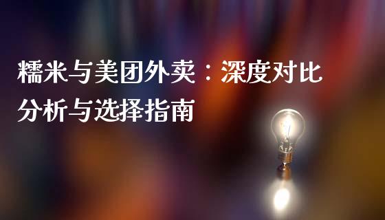 糯米与美团外卖：深度对比分析与选择指南_https://wap.sdyuehang.cn_美股行情_第1张