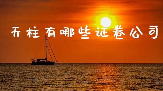 天柱有哪些证卷公司_https://wap.sdyuehang.cn_债券资讯_第1张