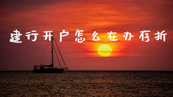 建行开户怎么在办存折_https://wap.sdyuehang.cn_产经新闻_第1张