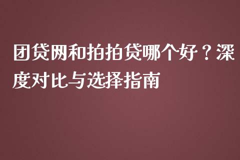 团贷网和拍拍贷哪个好？深度对比与选择指南_https://wap.sdyuehang.cn_新股申购_第1张
