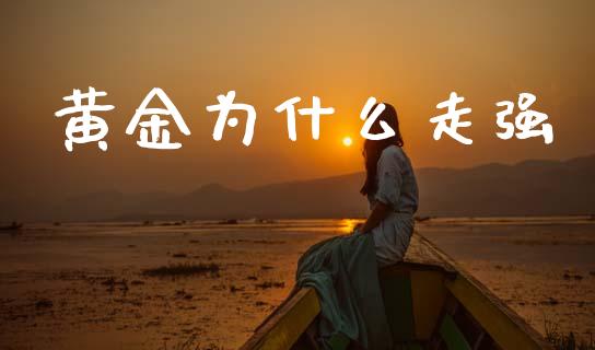 黄金为什么走强_https://wap.sdyuehang.cn_债券资讯_第1张