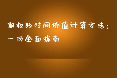 期权的时间价值计算方法：一份全面指南_https://wap.sdyuehang.cn_产经新闻_第1张