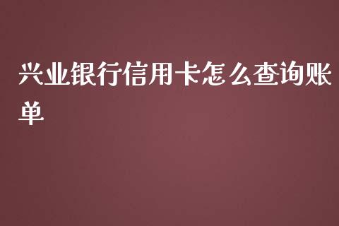 兴业银行信用卡怎么查询账单_https://wap.sdyuehang.cn_债券资讯_第1张