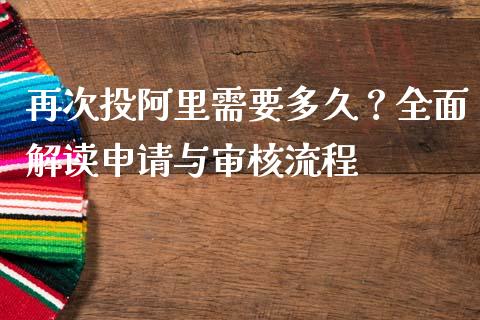 再次投阿里需要多久？全面解读申请与审核流程_https://wap.sdyuehang.cn_产经新闻_第1张