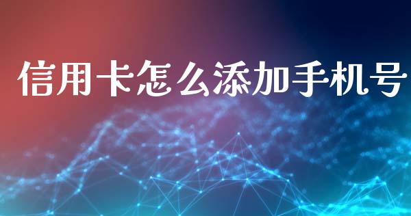 信用卡怎么添加手机号_https://wap.sdyuehang.cn_债券资讯_第1张