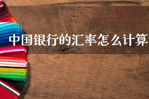 中国银行的汇率怎么计算_https://wap.sdyuehang.cn_新股申购_第1张