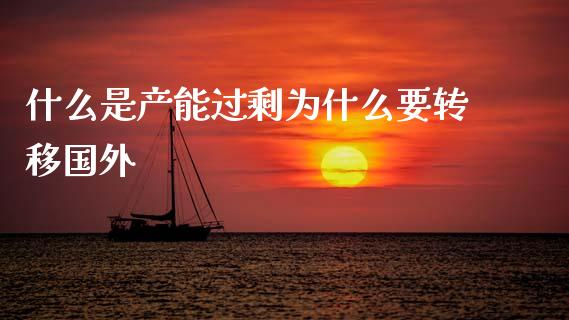什么是产能过剩为什么要转移国外_https://wap.sdyuehang.cn_债券资讯_第1张