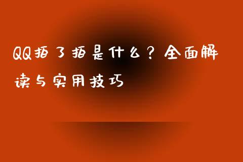 QQ拍了拍是什么？全面解读与实用技巧_https://wap.sdyuehang.cn_新股申购_第1张