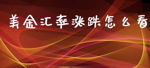美金汇率涨跌怎么看_https://wap.sdyuehang.cn_债券资讯_第1张
