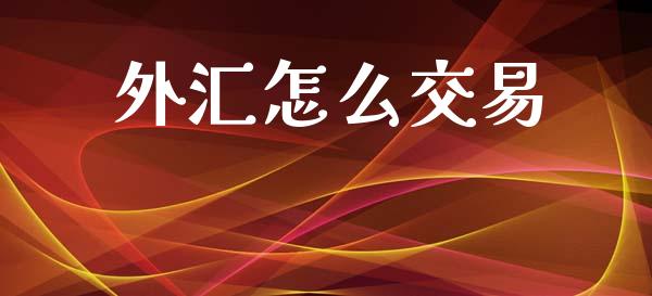 外汇怎么交易_https://wap.sdyuehang.cn_美股行情_第1张