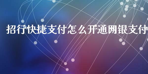 招行快捷支付怎么开通网银支付_https://wap.sdyuehang.cn_美股行情_第1张