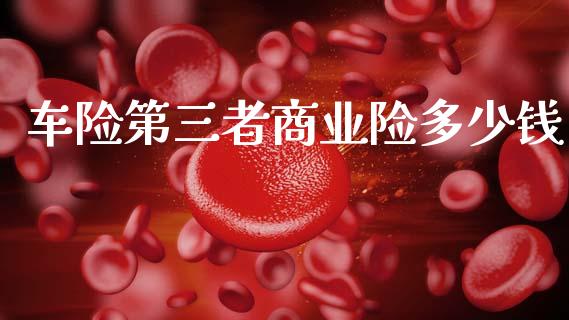 车险第三者商业险多少钱_https://wap.sdyuehang.cn_债券资讯_第1张