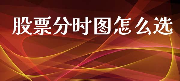 股票分时图怎么选_https://wap.sdyuehang.cn_美股行情_第1张
