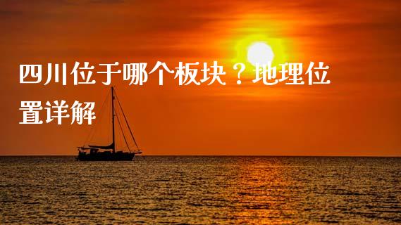 四川位于哪个板块？地理位置详解_https://wap.sdyuehang.cn_产经新闻_第1张