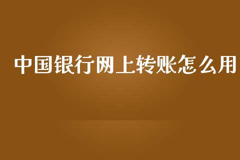 中国银行网上转账怎么用_https://wap.sdyuehang.cn_债券资讯_第1张
