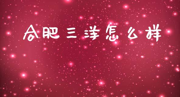 合肥三洋怎么样_https://wap.sdyuehang.cn_债券资讯_第1张